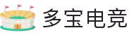 多宝电竞-多宝创造电竞辉煌