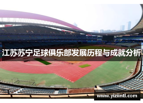 江苏苏宁足球俱乐部发展历程与成就分析