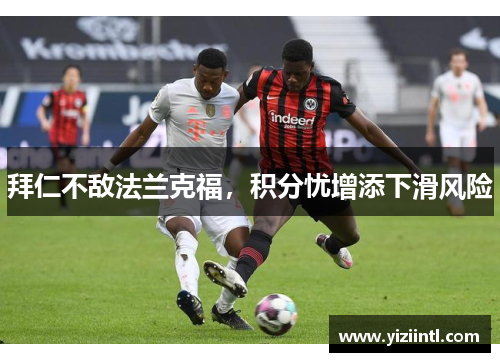 拜仁不敌法兰克福，积分忧增添下滑风险