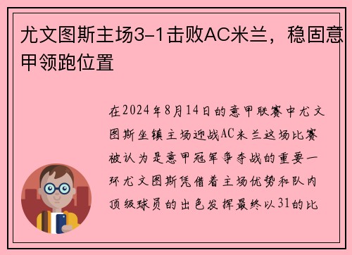 尤文图斯主场3-1击败AC米兰，稳固意甲领跑位置