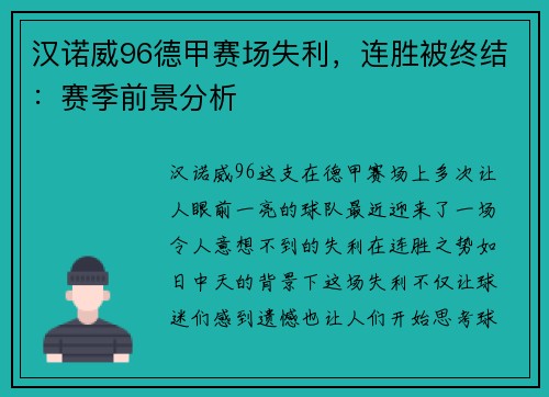 汉诺威96德甲赛场失利，连胜被终结：赛季前景分析