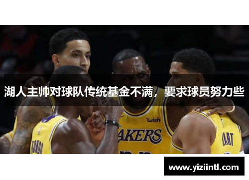 湖人主帅对球队传统基金不满，要求球员努力些