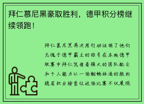 拜仁慕尼黑豪取胜利，德甲积分榜继续领跑！