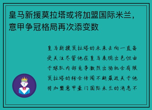 皇马新援莫拉塔或将加盟国际米兰，意甲争冠格局再次添变数