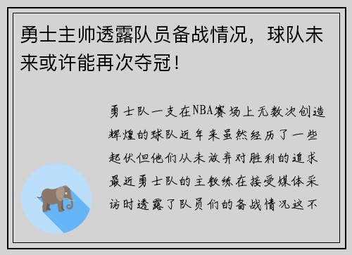 勇士主帅透露队员备战情况，球队未来或许能再次夺冠！