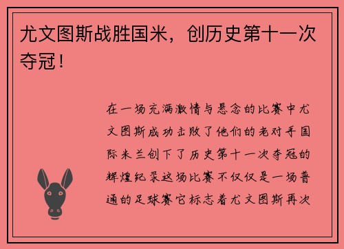 尤文图斯战胜国米，创历史第十一次夺冠！