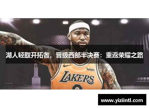 湖人轻取开拓者，晋级西部半决赛：重返荣耀之路