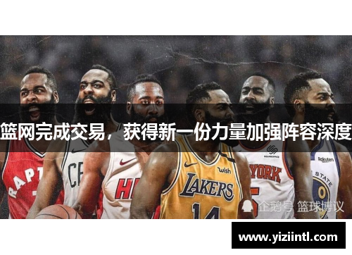 篮网完成交易，获得新一份力量加强阵容深度