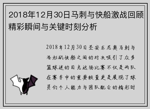 2018年12月30日马刺与快船激战回顾精彩瞬间与关键时刻分析