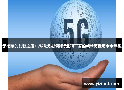 于德豪的创新之路：从科技先锋到行业领军者的成长历程与未来展望