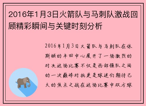 2016年1月3日火箭队与马刺队激战回顾精彩瞬间与关键时刻分析