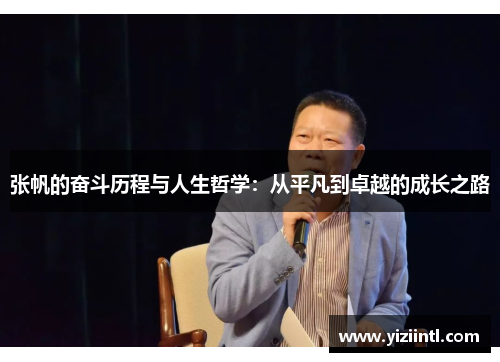 张帆的奋斗历程与人生哲学：从平凡到卓越的成长之路