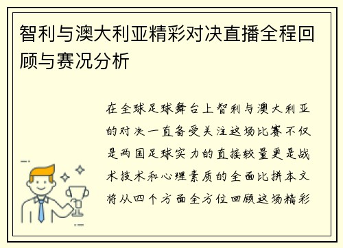 智利与澳大利亚精彩对决直播全程回顾与赛况分析