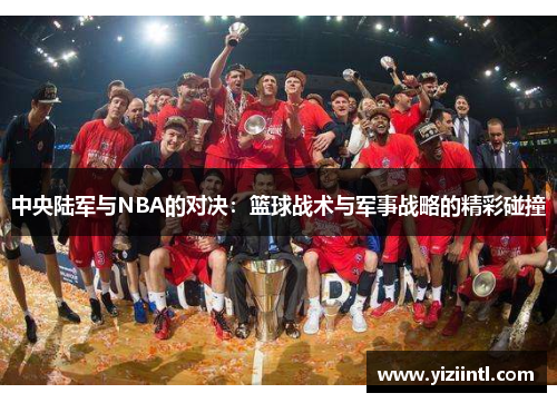 中央陆军与NBA的对决：篮球战术与军事战略的精彩碰撞