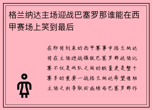 格兰纳达主场迎战巴塞罗那谁能在西甲赛场上笑到最后