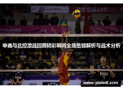 申鑫与北控激战回顾精彩瞬间全场集锦解析与战术分析