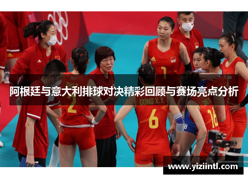 阿根廷与意大利排球对决精彩回顾与赛场亮点分析