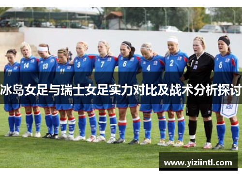 冰岛女足与瑞士女足实力对比及战术分析探讨