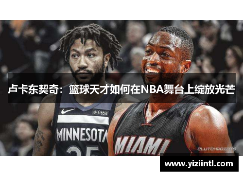 卢卡东契奇：篮球天才如何在NBA舞台上绽放光芒