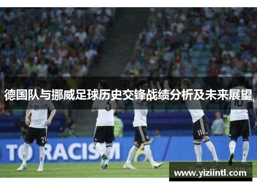 德国队与挪威足球历史交锋战绩分析及未来展望