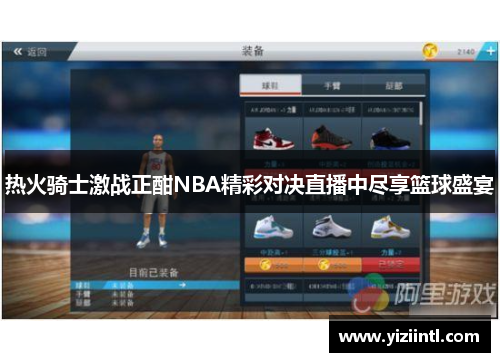 热火骑士激战正酣NBA精彩对决直播中尽享篮球盛宴