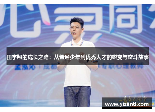田宇翔的成长之路：从普通少年到优秀人才的蜕变与奋斗故事