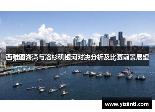 西雅图海湾与洛杉矶银河对决分析及比赛前景展望