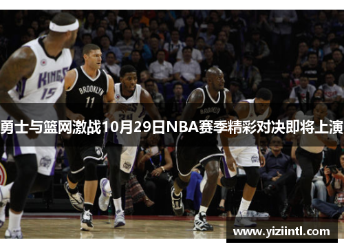 勇士与篮网激战10月29日NBA赛季精彩对决即将上演