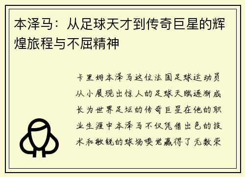 本泽马：从足球天才到传奇巨星的辉煌旅程与不屈精神