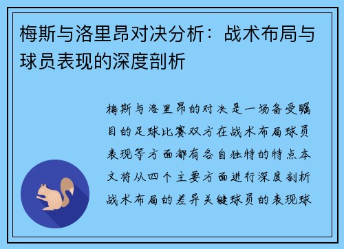 梅斯与洛里昂对决分析：战术布局与球员表现的深度剖析