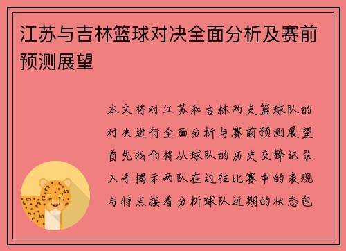 江苏与吉林篮球对决全面分析及赛前预测展望