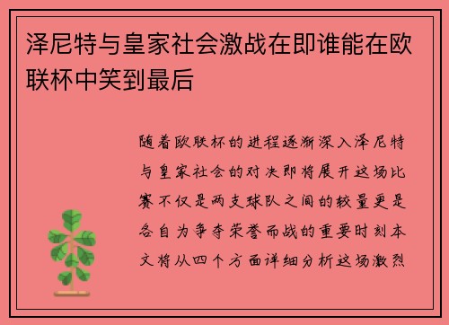 泽尼特与皇家社会激战在即谁能在欧联杯中笑到最后