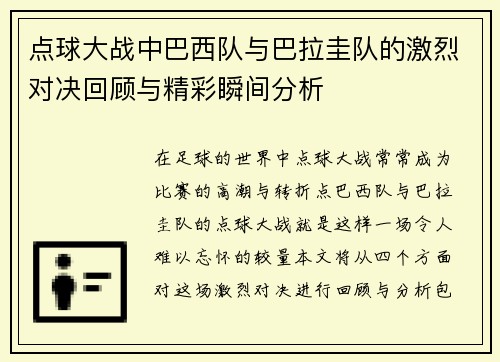 点球大战中巴西队与巴拉圭队的激烈对决回顾与精彩瞬间分析