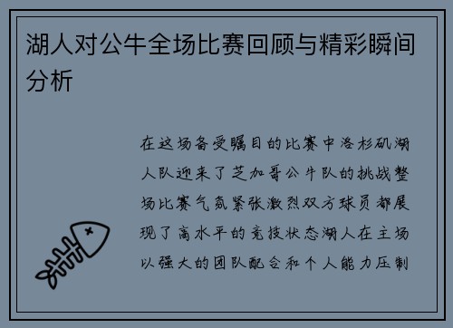 湖人对公牛全场比赛回顾与精彩瞬间分析