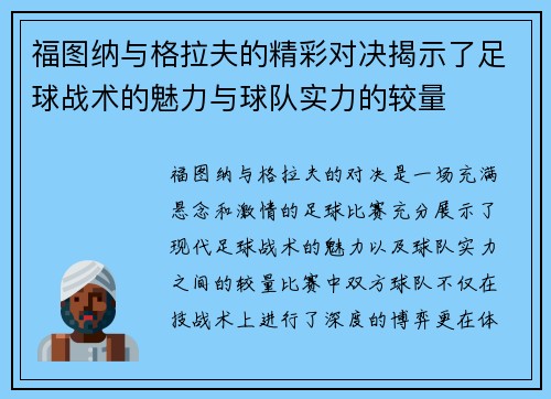 福图纳与格拉夫的精彩对决揭示了足球战术的魅力与球队实力的较量