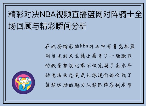 精彩对决NBA视频直播篮网对阵骑士全场回顾与精彩瞬间分析