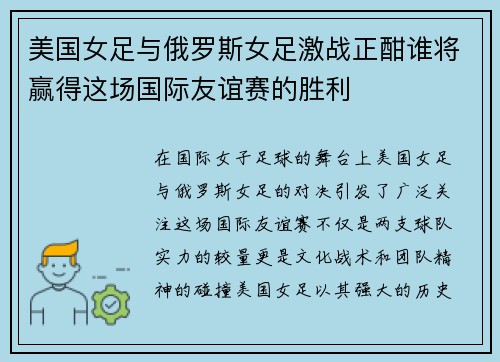 美国女足与俄罗斯女足激战正酣谁将赢得这场国际友谊赛的胜利