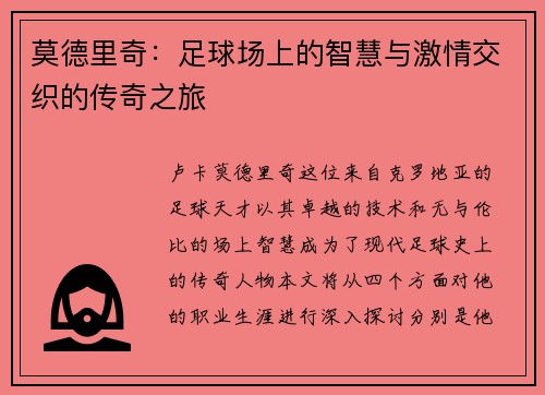 莫德里奇：足球场上的智慧与激情交织的传奇之旅