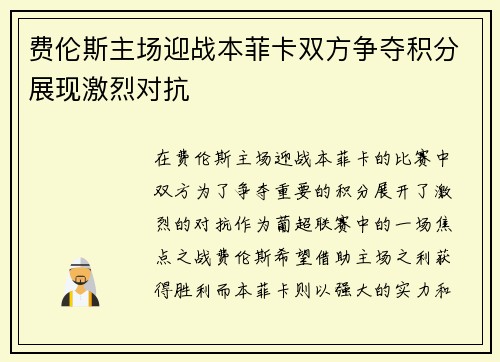 费伦斯主场迎战本菲卡双方争夺积分展现激烈对抗