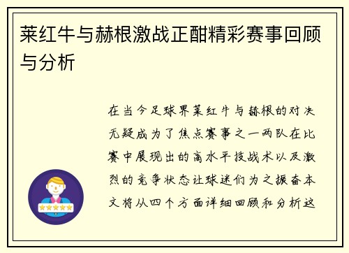 莱红牛与赫根激战正酣精彩赛事回顾与分析