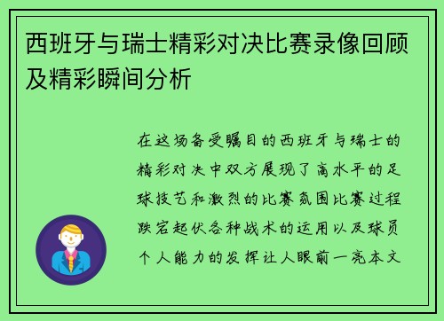 西班牙与瑞士精彩对决比赛录像回顾及精彩瞬间分析