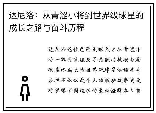 达尼洛：从青涩小将到世界级球星的成长之路与奋斗历程