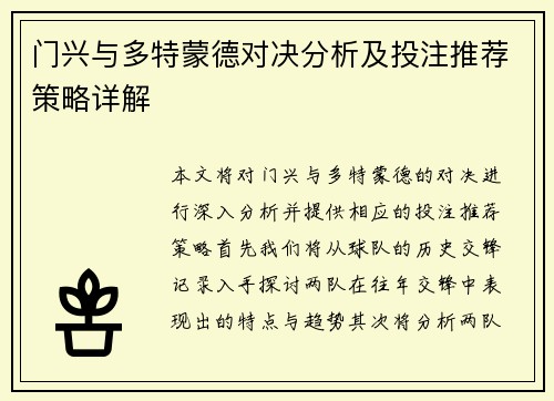 门兴与多特蒙德对决分析及投注推荐策略详解