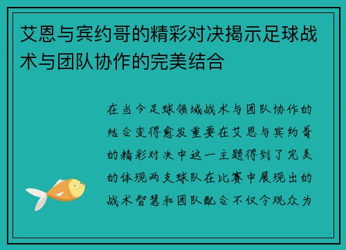 艾恩与宾约哥的精彩对决揭示足球战术与团队协作的完美结合