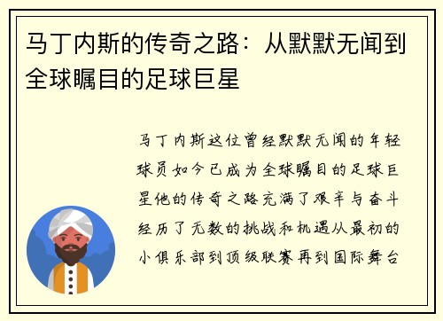 马丁内斯的传奇之路：从默默无闻到全球瞩目的足球巨星
