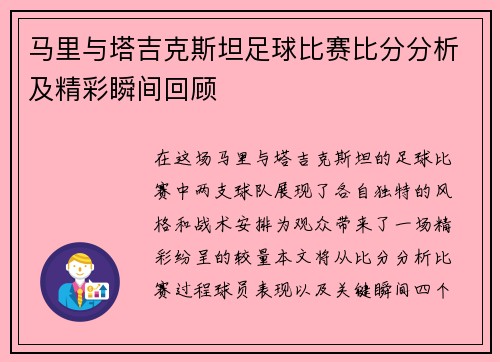 马里与塔吉克斯坦足球比赛比分分析及精彩瞬间回顾
